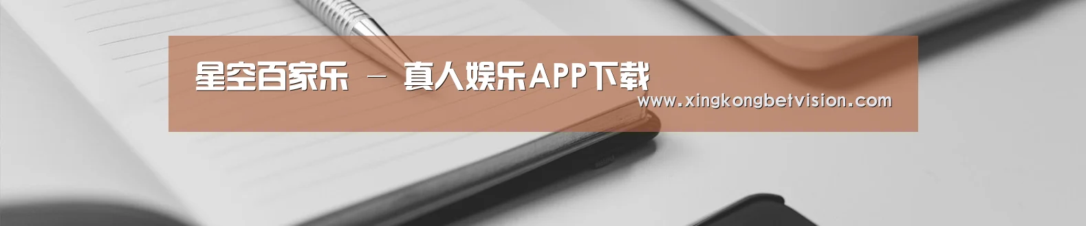 星空百家乐 - 真人娱乐APP下载