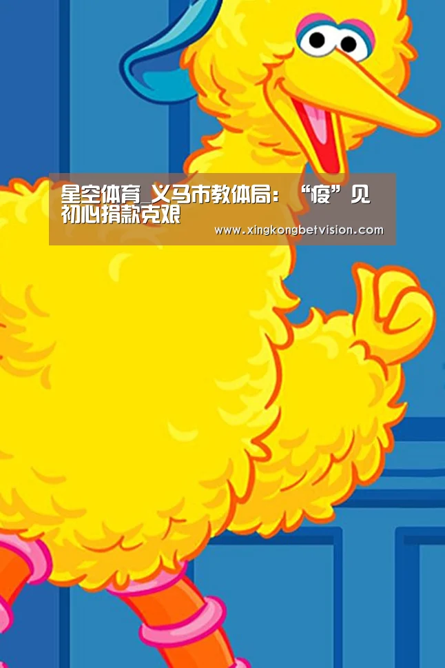 星空体育_义马市教体局：“疫”见初心捐款克艰