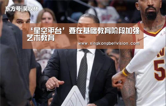 ‘星空平台’要在基础教育阶段加强艺术教育
