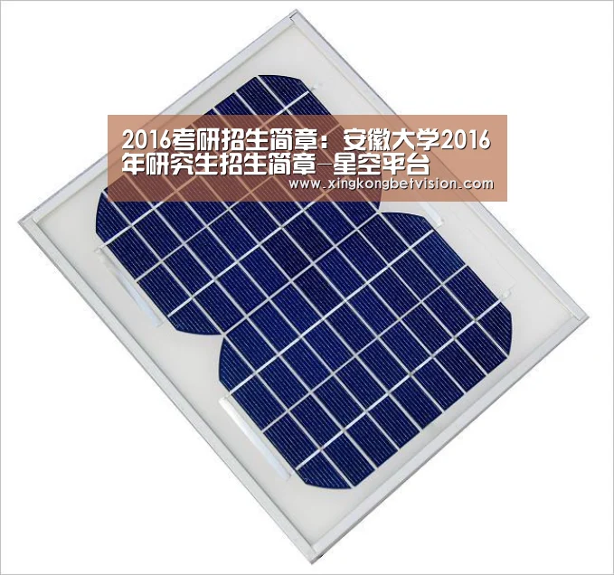 2016考研招生简章：安徽大学2016年研究生招生简章-星空平台