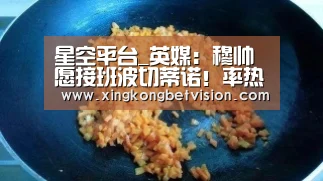 星空平台_英媒：穆帅愿接班波切蒂诺！率热刺