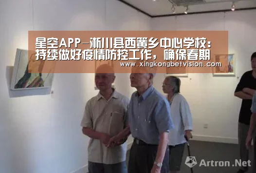 星空APP-淅川县西簧乡中心学校：持续做好疫情防控工作，确保春期开学安全