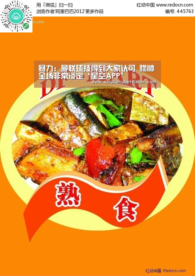 暴力:曼联球技得到大家认可 穆帅全场非常淡定‘星空APP’(图2) 星空平台