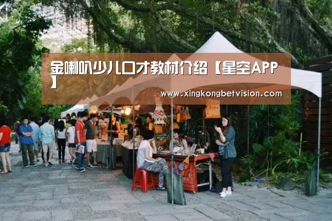 金喇叭少儿口才教材介绍【星空APP】