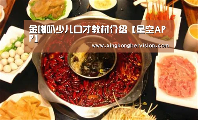 金喇叭少儿口才教材介绍【星空APP】(图2) 星空竞猜