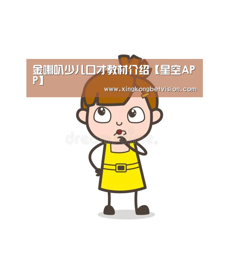 金喇叭少儿口才教材介绍【星空APP】(图3) 星空竞猜