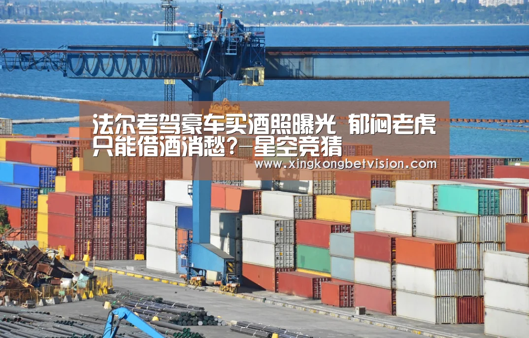 法尔考驾豪车买酒照曝光 郁闷老虎只能借酒消愁?-星空竞猜(图2) 星空竞猜