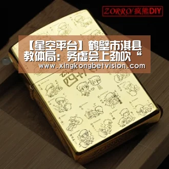 【星空平台】鹤壁市淇县教体局:务虚会上劲吹“务实风”(图3) 星空体育