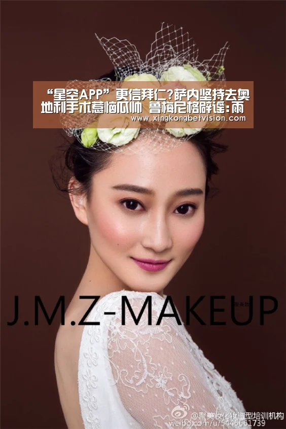 “星空APP”更信拜仁?萨内坚持去奥地利手术惹恼瓜帅 鲁梅尼格辟谣:雨我无瓜