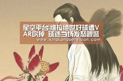 星空平台|维拉绝世好球遭VAR吹掉 球迷当场发怒跟警察干架
